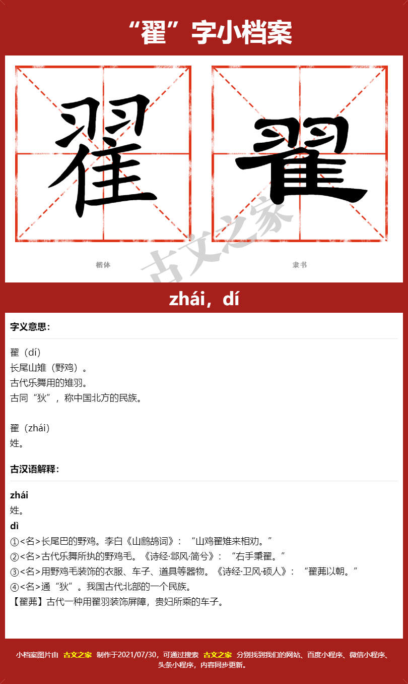 翟字的拼音及宋体，隶书，楷体及黑体的字体样式欣赏