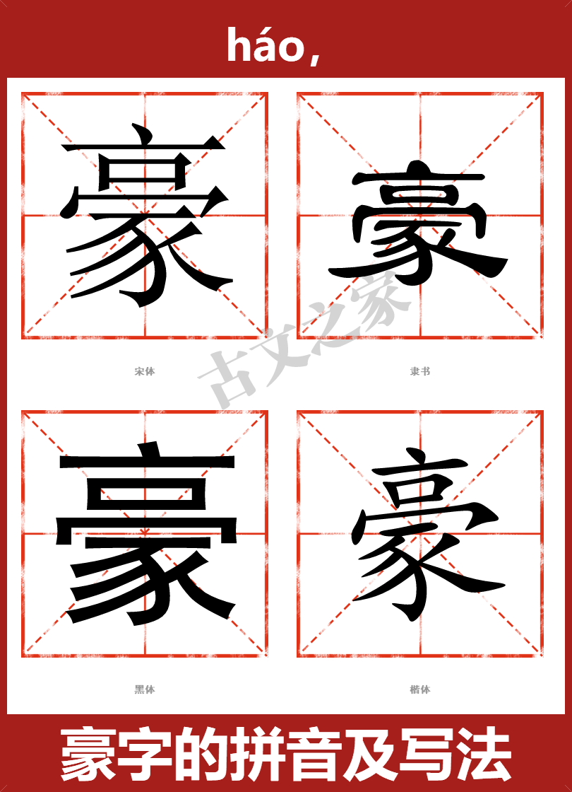 豪字的拼音及宋体,隶书,楷体及黑体的字体样式欣赏