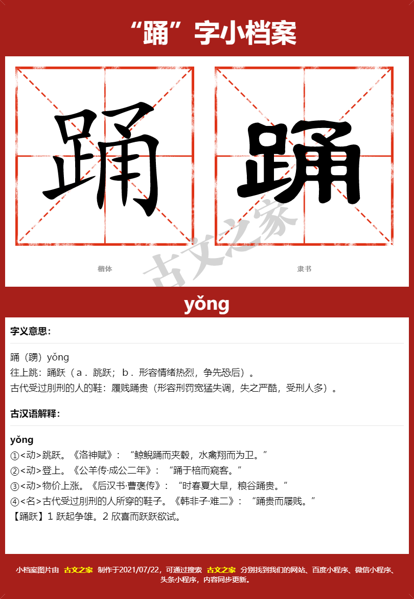 踊的拼音yǒng,踊的拼音读音及基本信息拼音及读音意思解释