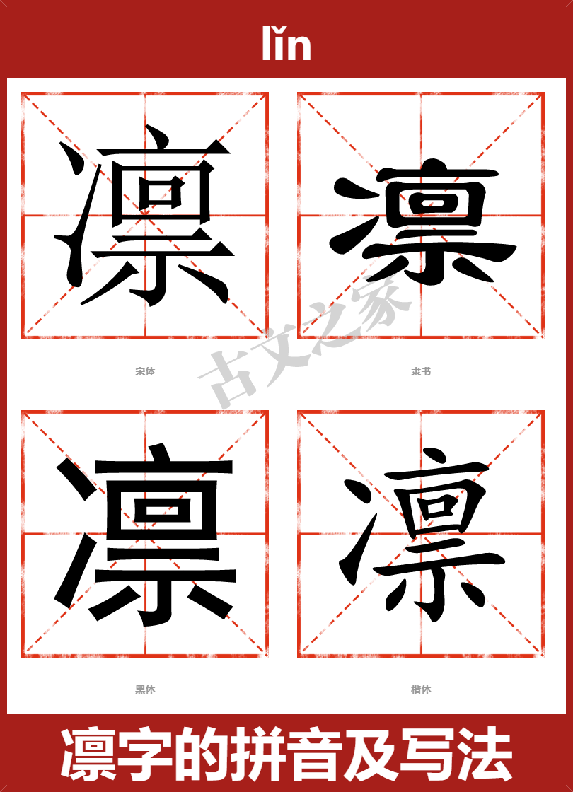 凛的拼音怎么读
