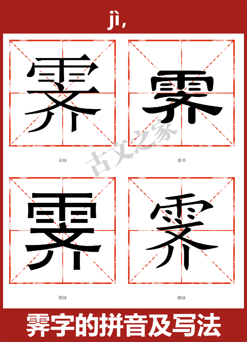 霁字的拼音及宋体，隶书，楷体及黑体的字体样式欣赏