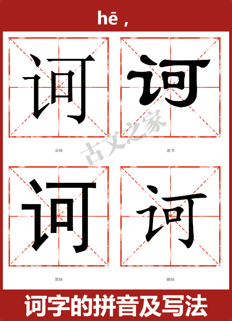 诃字的拼音及宋体，隶书，楷体及黑体的字体样式欣赏