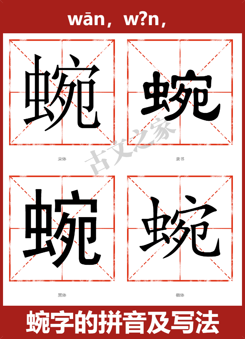 蜿字的拼音及宋体，隶书，楷体及黑体的字体样式欣赏