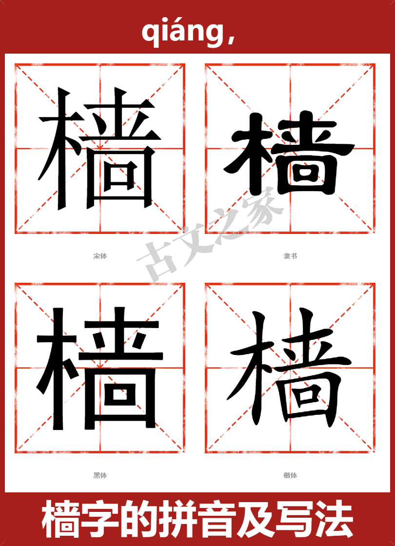 樯字的拼音及宋体，隶书，楷体及黑体的字体样式欣赏