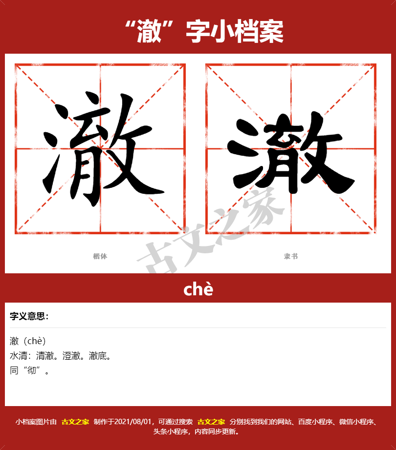 澈字的拼音及宋体，隶书，楷体及黑体的字体样式欣赏