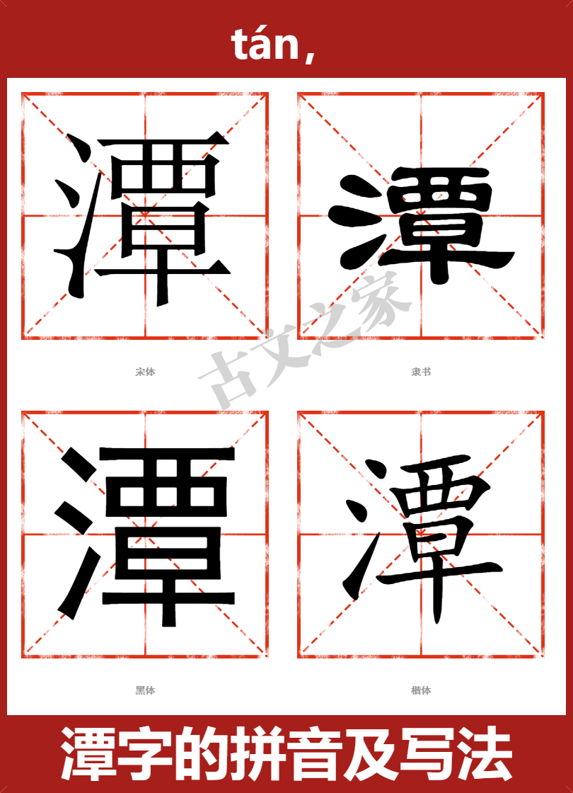 潭字的拼音及宋体，隶书，楷体及黑体的字体样式欣赏