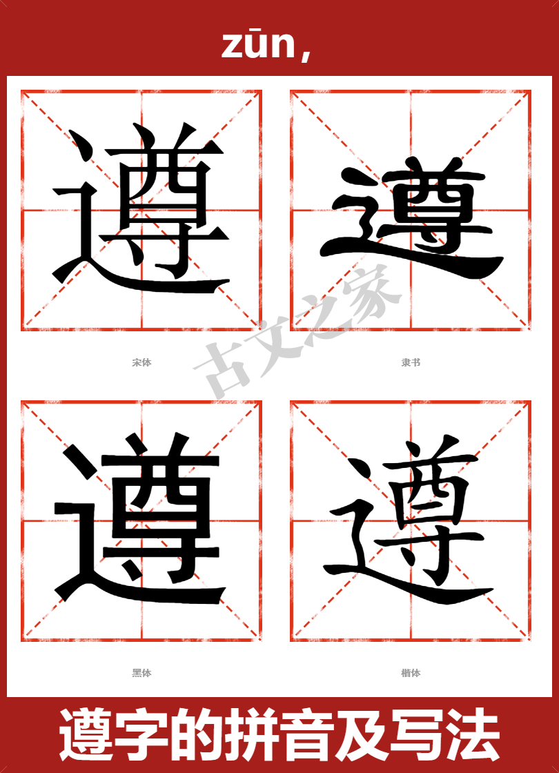 遵的拼音怎么读