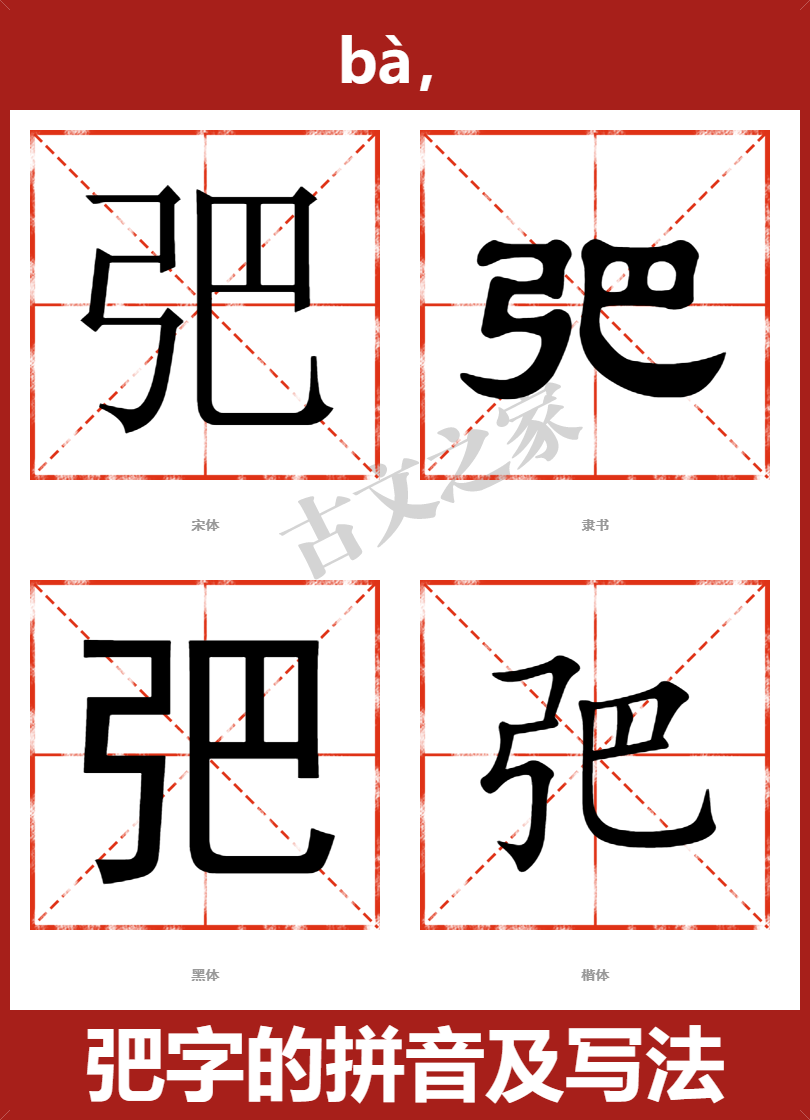 弝字的拼音及宋体，隶书，楷体及黑体的字体样式欣赏