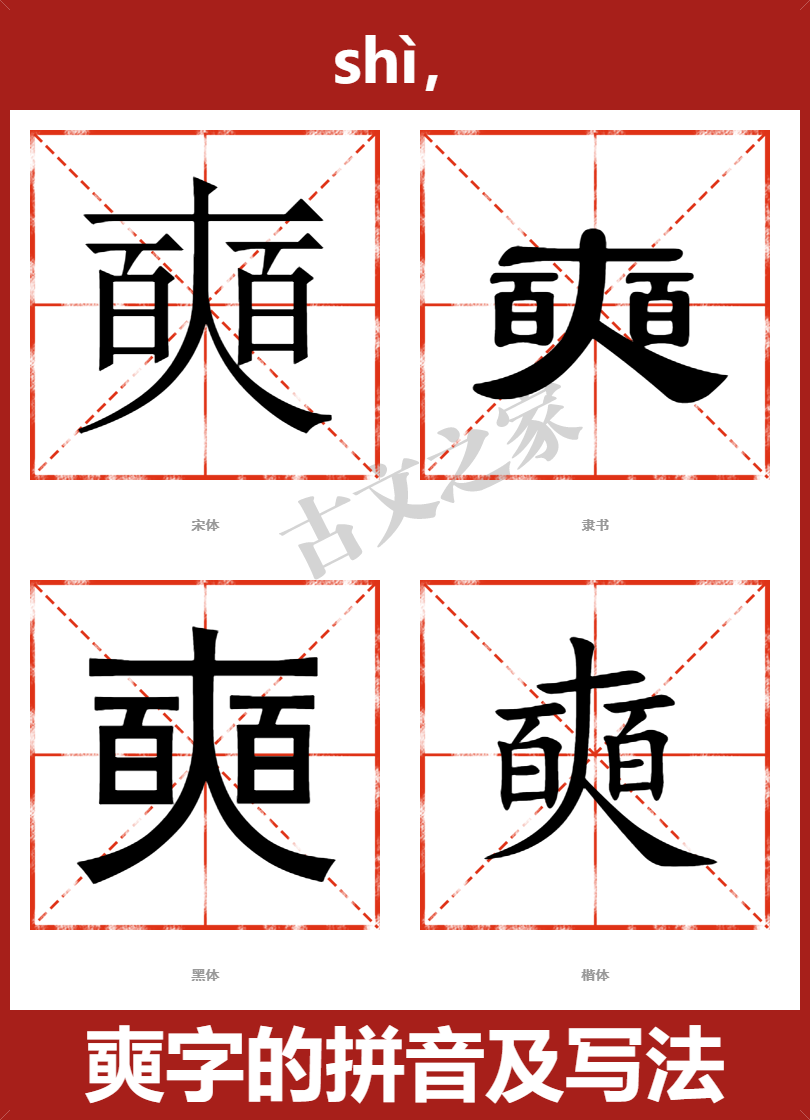 奭字的拼音及宋体，隶书，楷体及黑体的字体样式欣赏