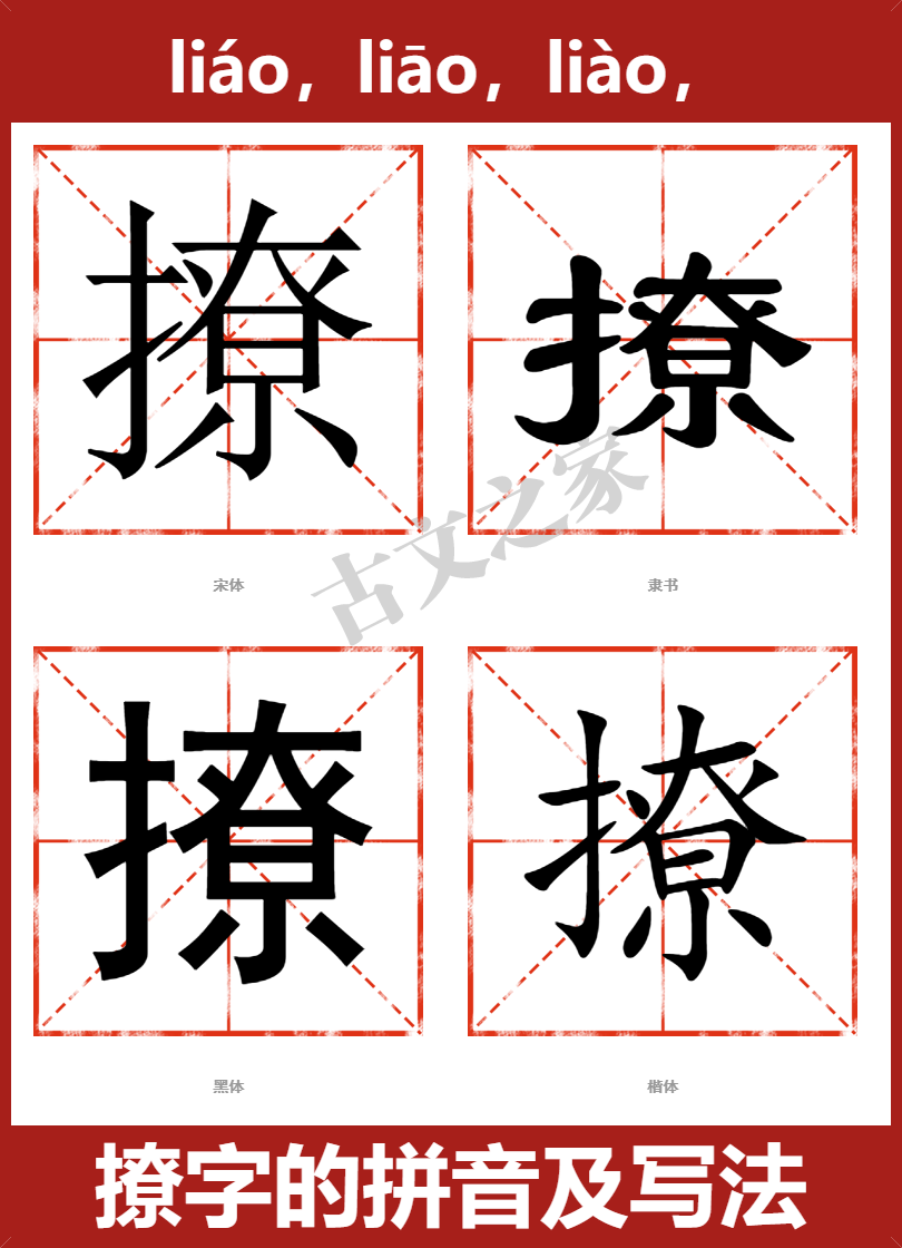 撩字的拼音及宋体,隶书,楷体及黑体的字体样式欣赏