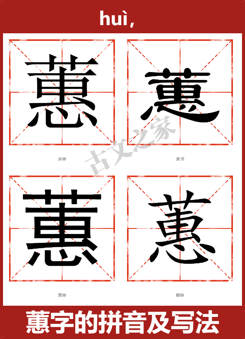 蕙字的拼音及宋体，隶书，楷体及黑体的字体样式欣赏