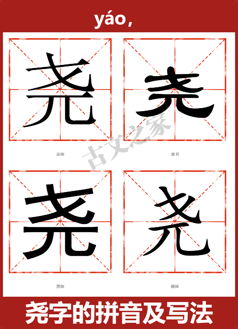 尧字的拼音及宋体,隶书,楷体及黑体的字体样式欣赏