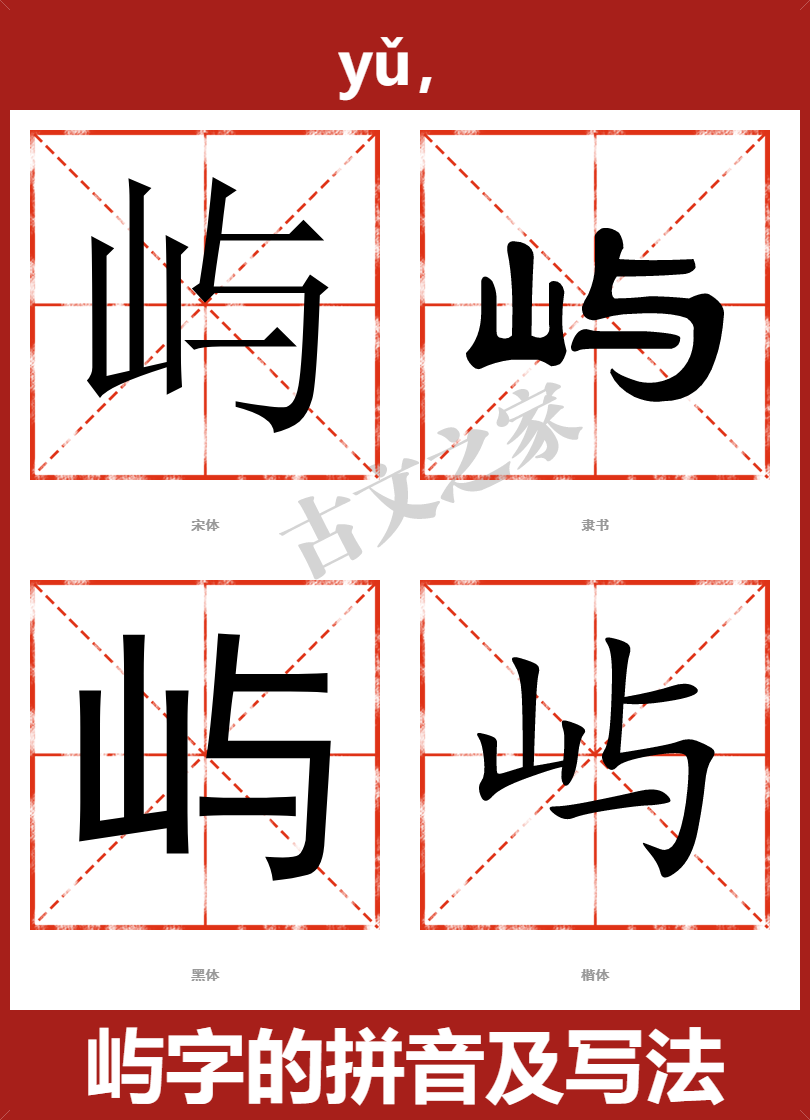 屿字的拼音及宋体，隶书，楷体及黑体的字体样式欣赏