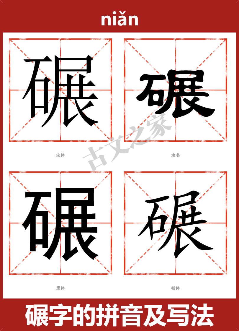 碾的拼音怎么读