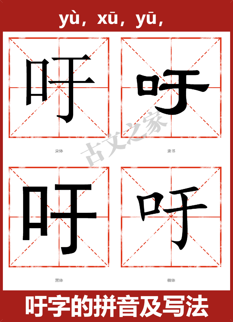 吁字的拼音及宋体，隶书，楷体及黑体的字体样式欣赏