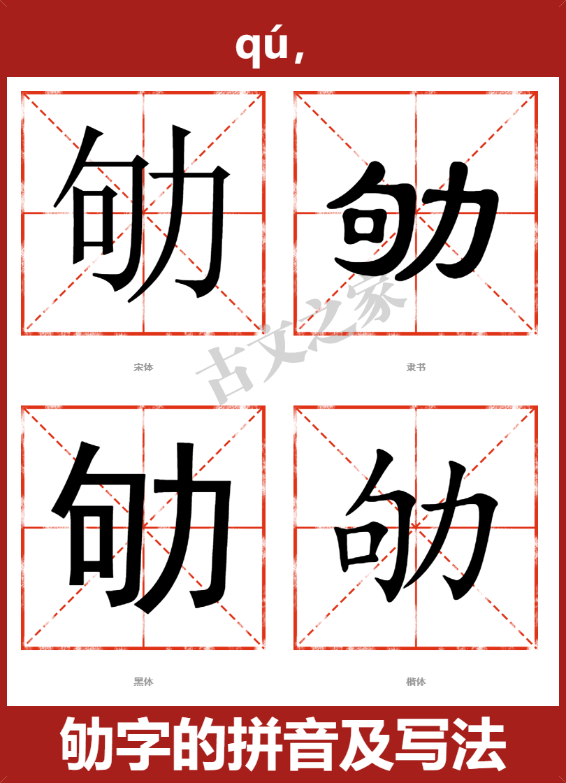 劬的拼音怎么读