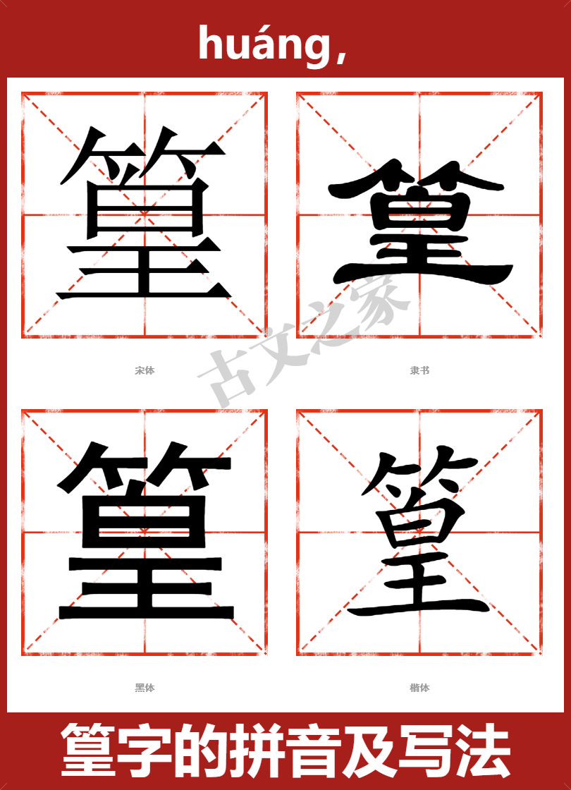 篁的拼音怎么读