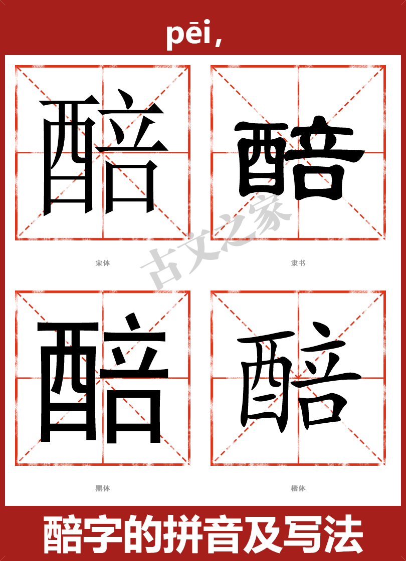 醅字的拼音及宋体，隶书，楷体及黑体的字体样式欣赏
