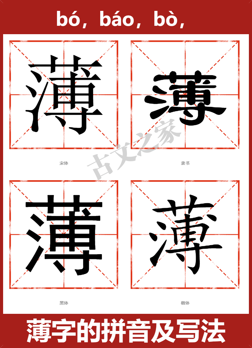 薄字的拼音及宋体，隶书，楷体及黑体的字体样式欣赏