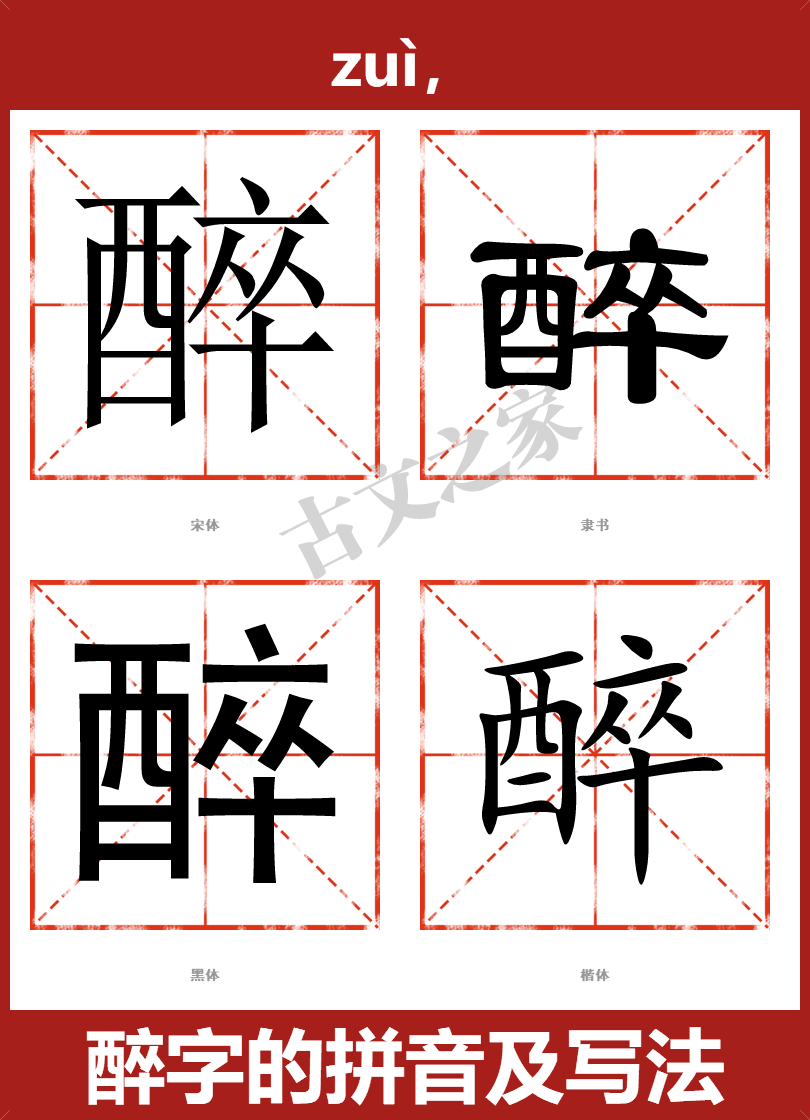 醉的拼音怎么读