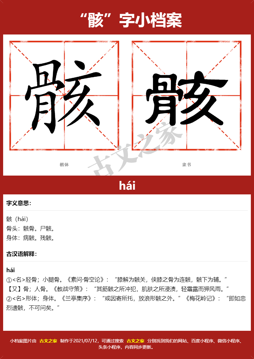 骸的拼音怎么读