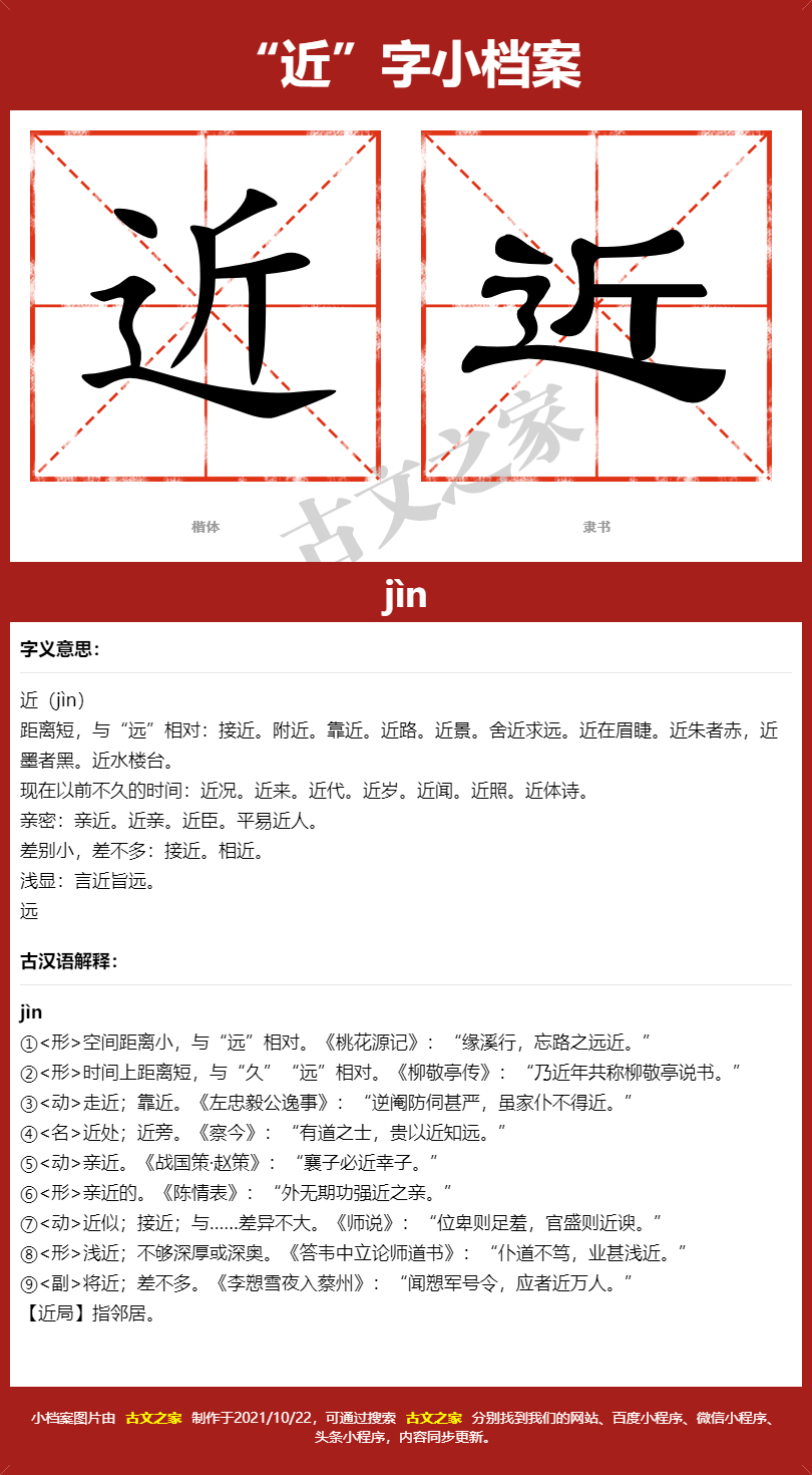 近字的拼音及宋体，隶书，楷体及黑体的字体样式欣赏