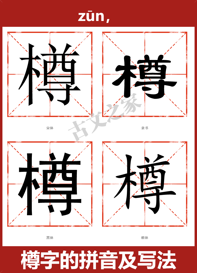 樽字的拼音及宋体，隶书，楷体及黑体的字体样式欣赏