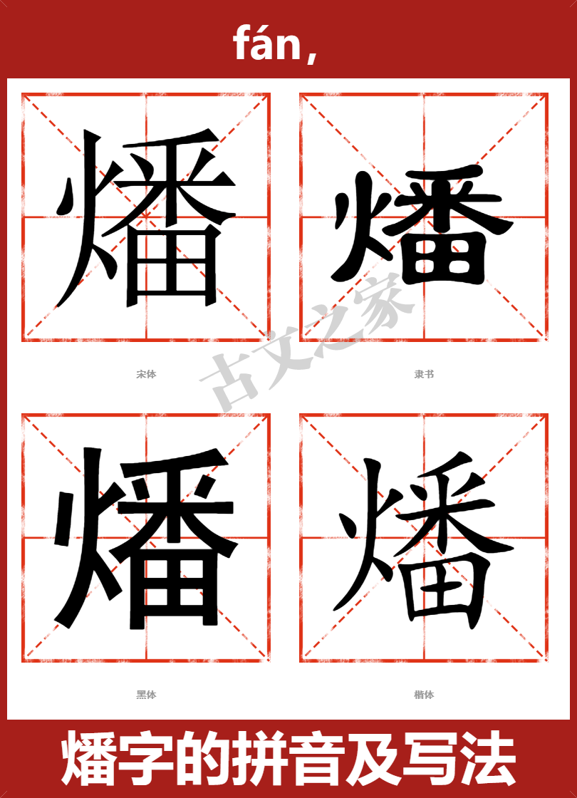 燔字的拼音及宋体，隶书，楷体及黑体的字体样式欣赏