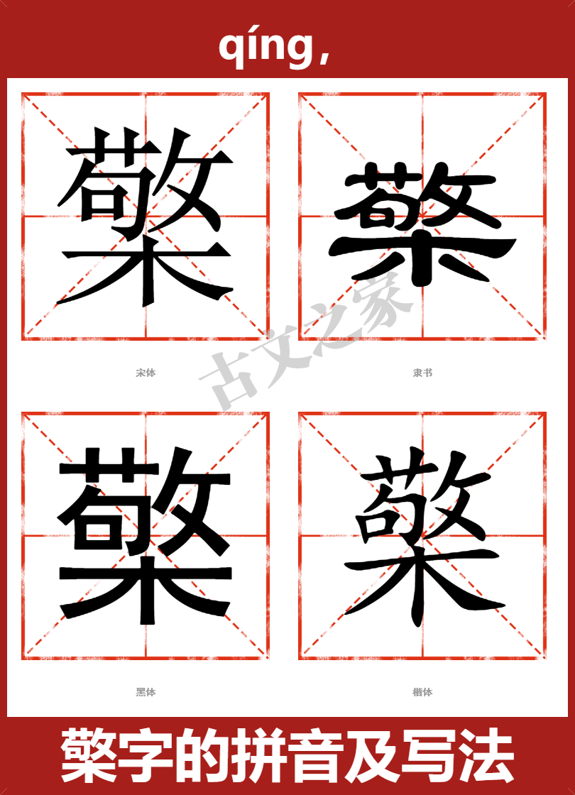檠字的拼音及宋体，隶书，楷体及黑体的字体样式欣赏