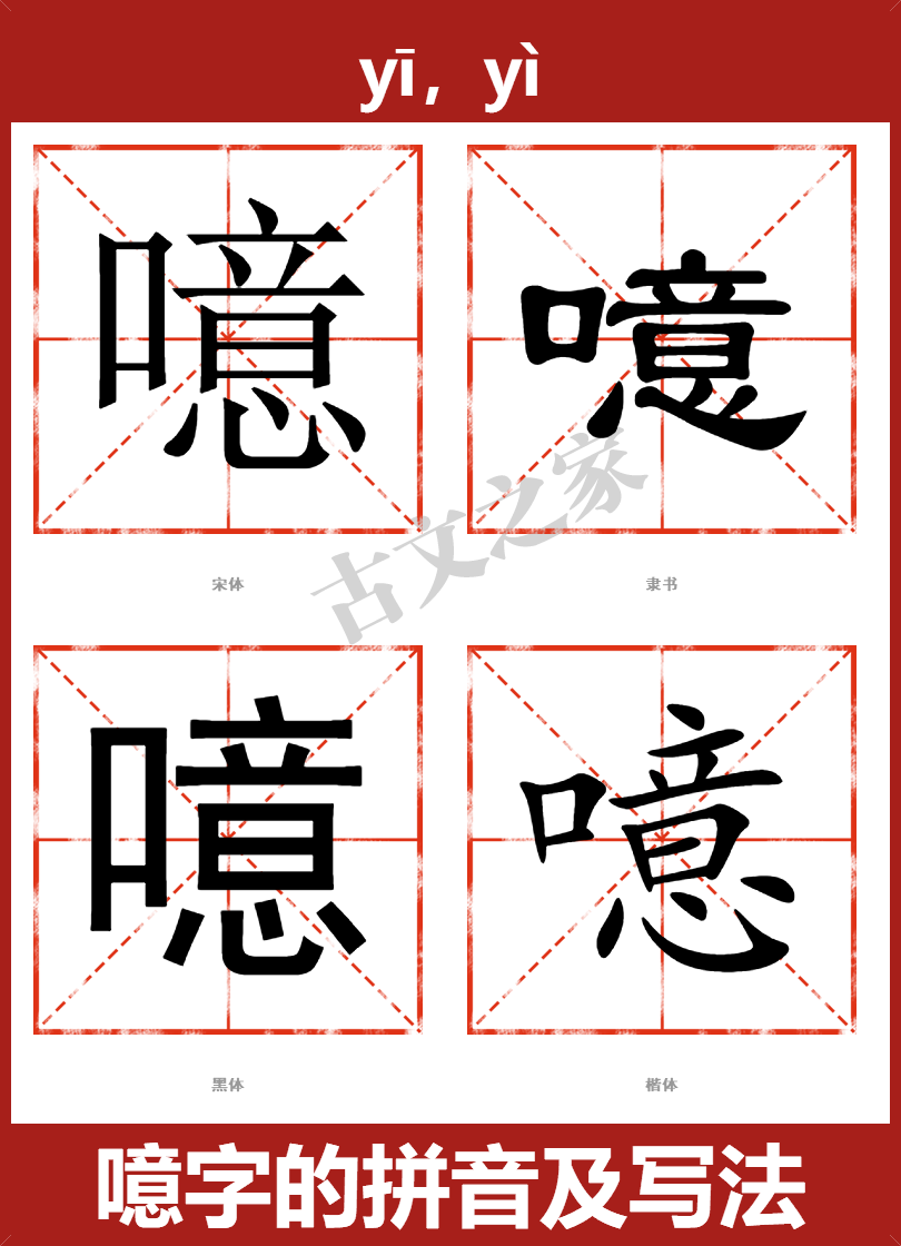 噫的拼音怎么读-古文之家