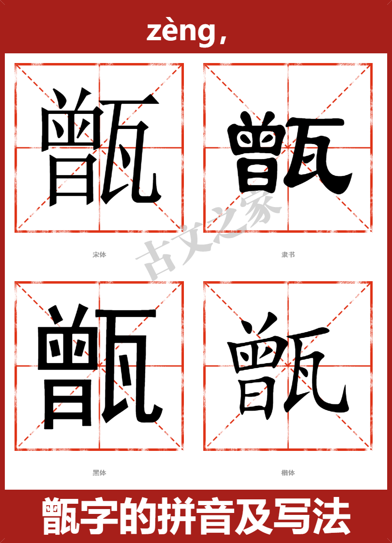 甑字的拼音及宋体，隶书，楷体及黑体的字体样式欣赏
