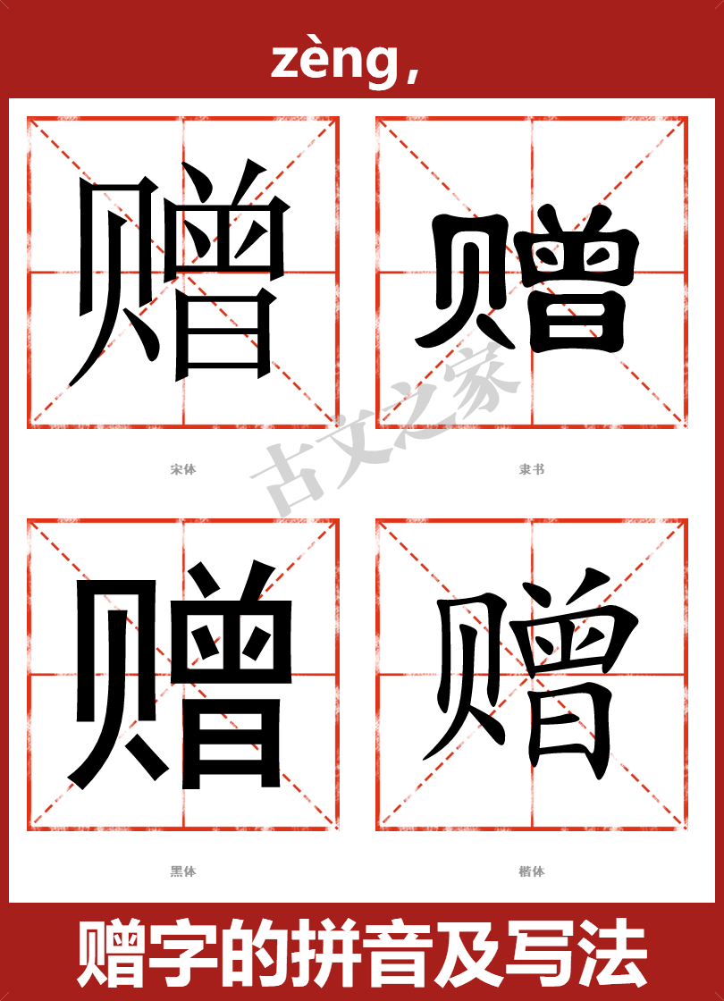 赠的拼音怎么读