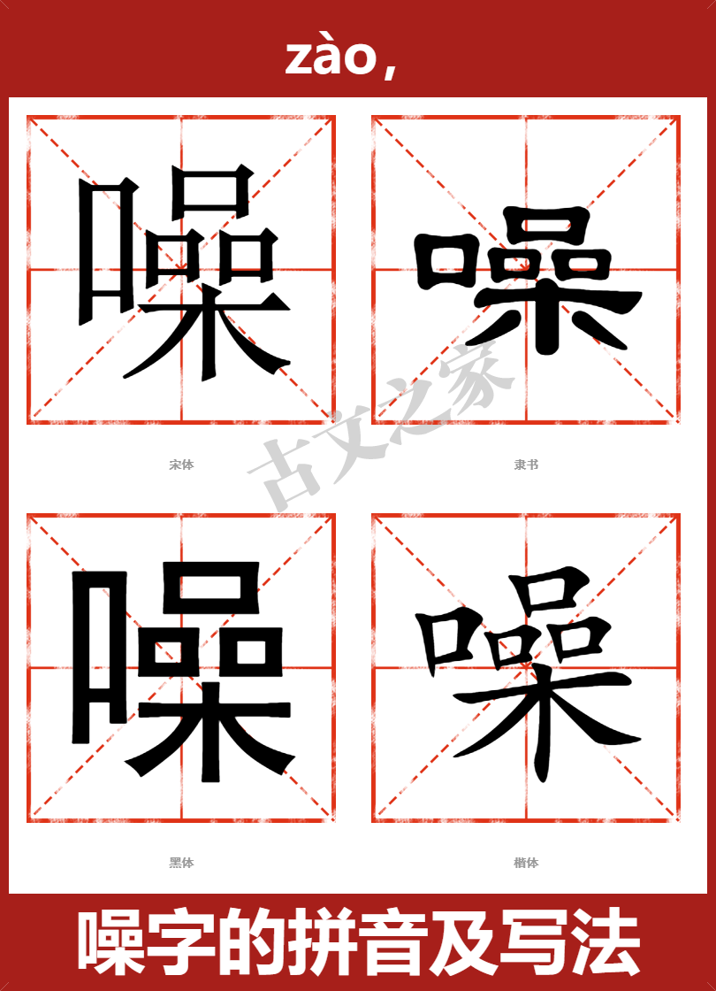 噪的拼音怎么读