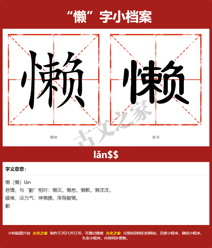 懒字的拼音及宋体，隶书，楷体及黑体的字体样式欣赏