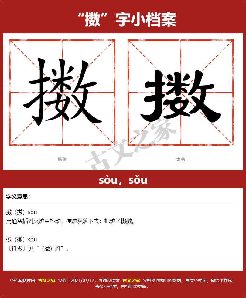 擞字的拼音及宋体，隶书，楷体及黑体的字体样式欣赏