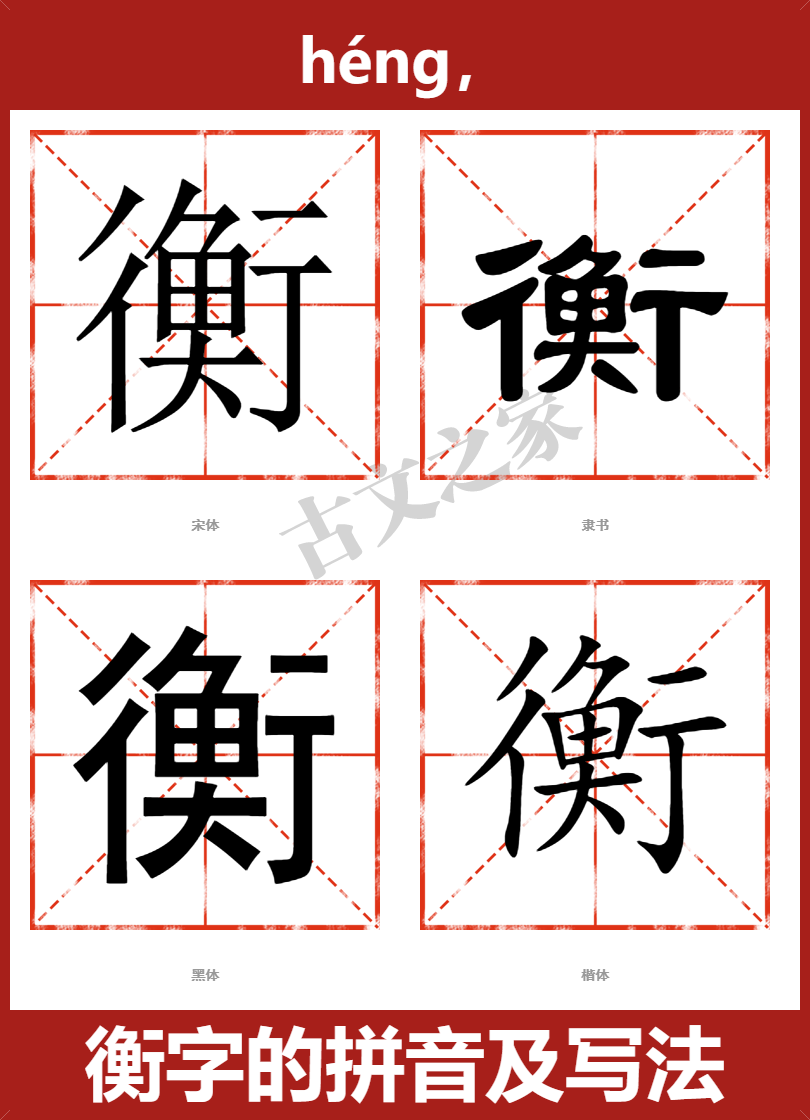 带衡字的小名,衡字取名和什么最搭,衡和什么字搭配好听(第4页)_大山谷图库