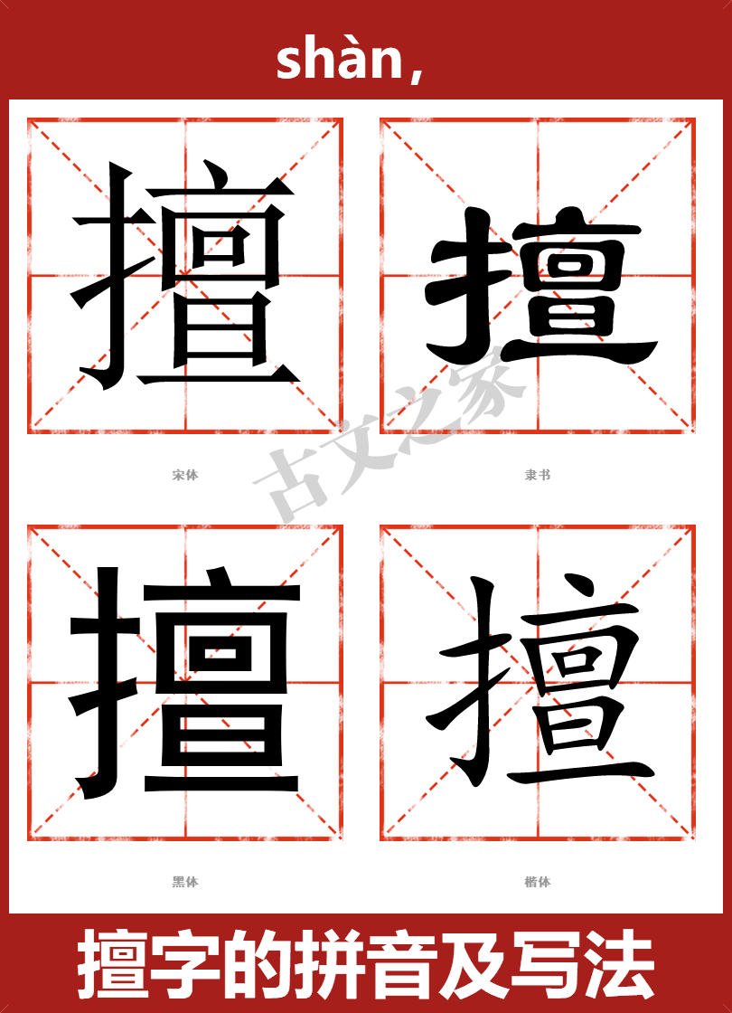 擅的拼音怎么读