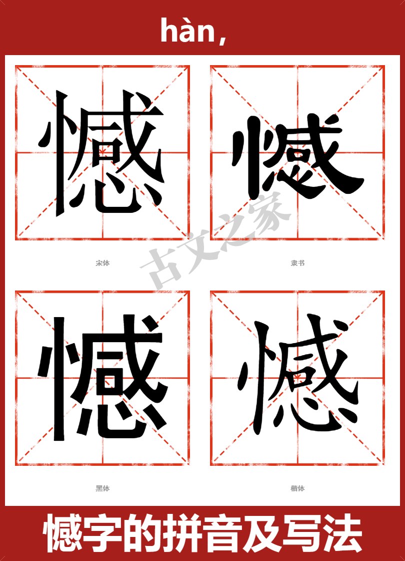 憾的拼音怎么读