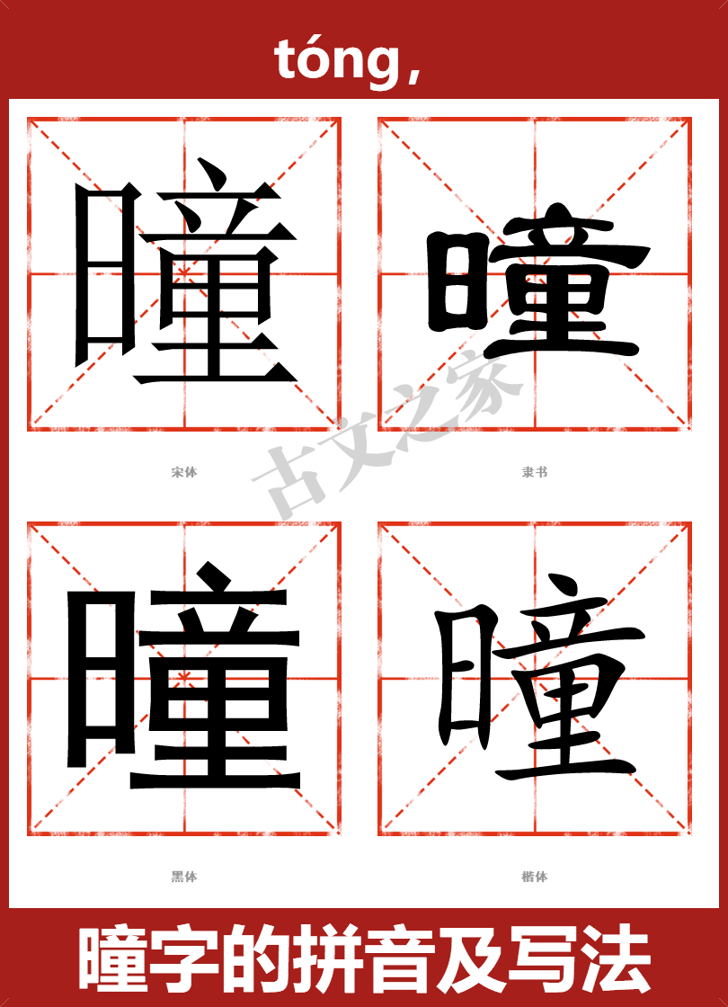 曈字的拼音及宋体,隶书,楷体及黑体的字体样式欣赏