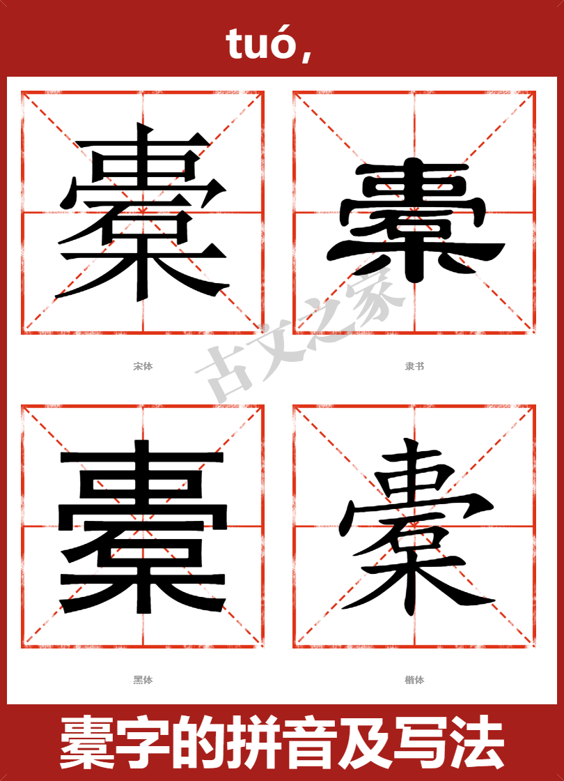 橐的拼音怎么读