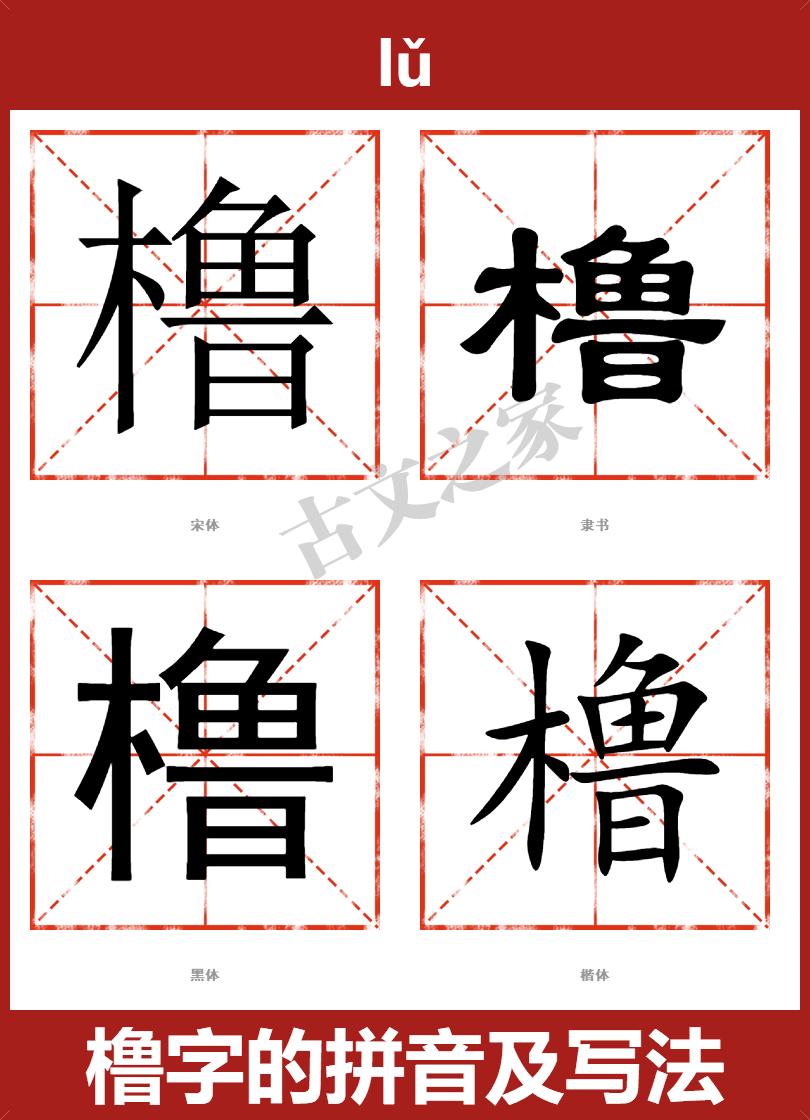 橹的拼音怎么读