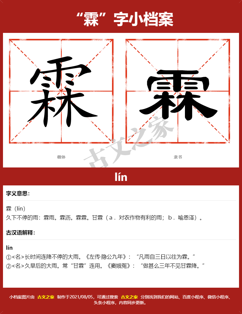霖字的拼音及宋体，隶书，楷体及黑体的字体样式欣赏