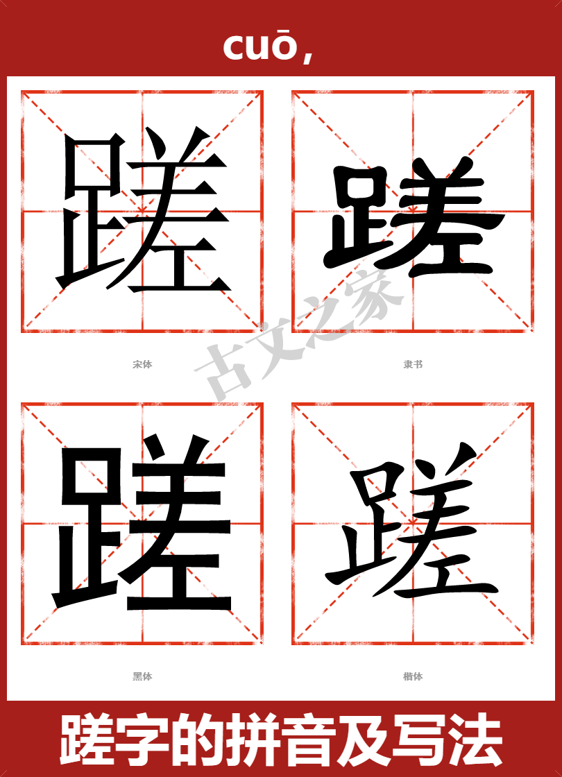 蹉字的拼音及宋体，隶书，楷体及黑体的字体样式欣赏