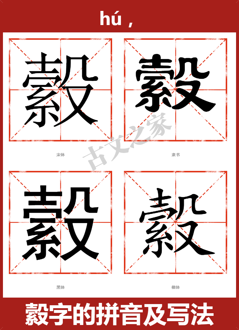 縠的拼音怎么读