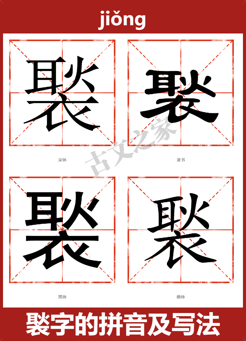 褧字的拼音及宋体，隶书，楷体及黑体的字体样式欣赏