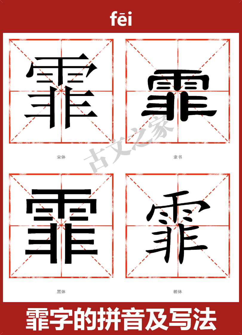 霏字的拼音及宋体,隶书,楷体及黑体的字体样式欣赏