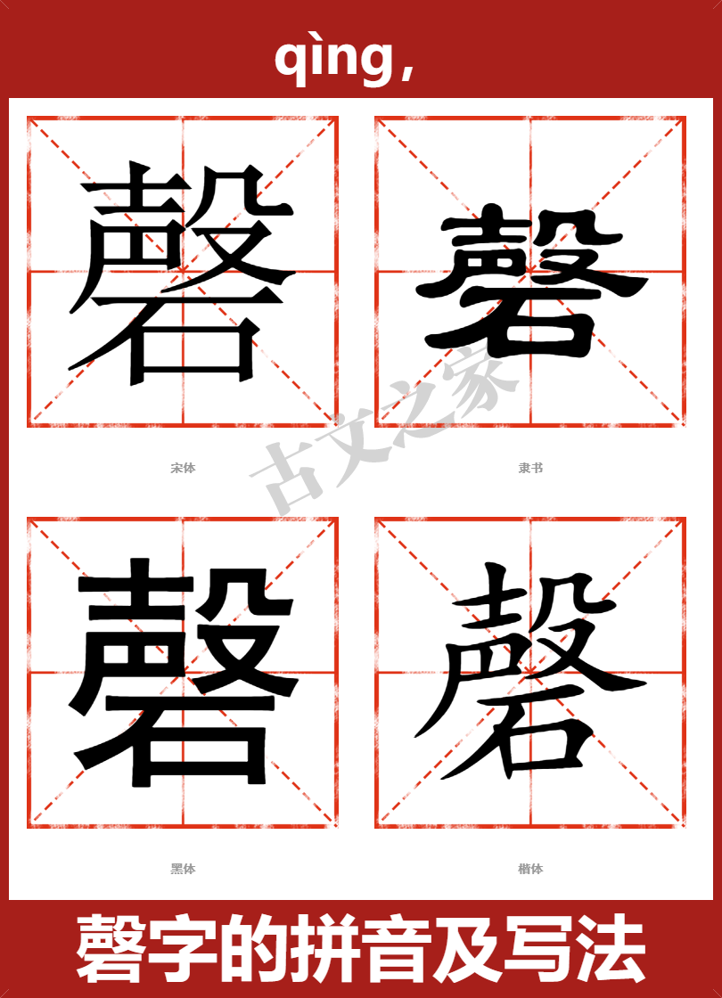 磬字的拼音及宋体，隶书，楷体及黑体的字体样式欣赏