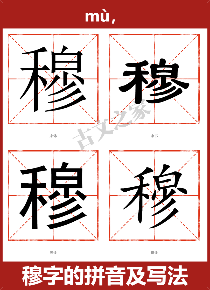 穆的拼音怎么读