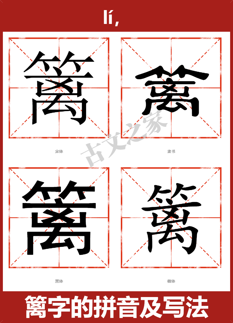 篱字的拼音及宋体,隶书,楷体及黑体的字体样式欣赏