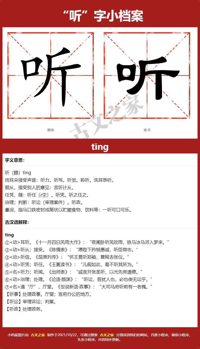 听字的拼音及宋体，隶书，楷体及黑体的字体样式欣赏